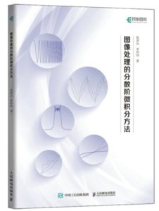 圖像處理的分數階微積分方法-cover