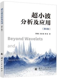 超小波分析及應用(第2版)-cover