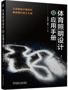 體育照明設計及應用手冊-cover