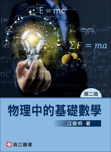 物理中的基礎數學, 2/e-cover