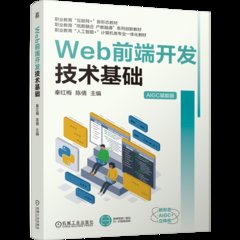 Web 前端開發技術基礎-cover