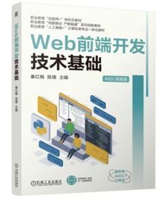 Web 前端開發技術基礎-cover