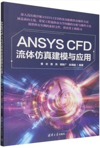 ANSYS CFD流體仿真建模與應用-cover
