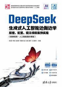 DeepSeek生成式人工智能邊做邊學——原理、配置、提示詞和案例實操（微課視頻·人工智能通識課版）-cover