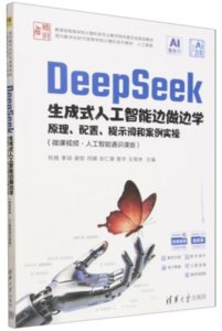 DeepSeek生成式人工智能邊做邊學——原理、配置、提示詞和案例實操（微課視頻·人工智能通識課版）-cover