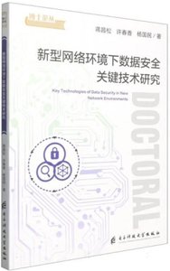 新型網絡環境下數據安全關鍵技術研究-cover