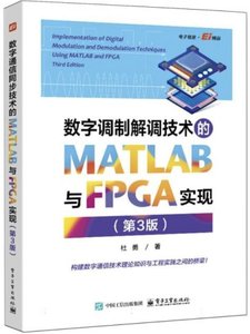 數字調制解調技術的MATLAB與FPGA實現(第3版)-cover