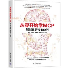從零開始學MCP(智能體開發100例)-cover