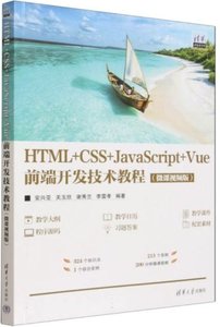 HTML+CSS+JavaScript+Vue前端開發技術教程(微課視頻版)-cover