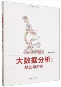 大數據分析--基礎與應用-cover