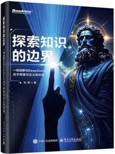 探索知識的邊界——一場宙斯與DeepSeek關於財富與正義的對話-cover