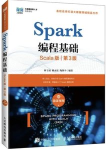 Spark編程基礎 (Scala版 第3版)-cover