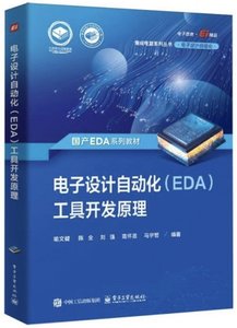 電子設計自動化(EDA)工具開發原理-cover