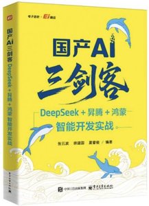 國產AI三劍客：DeepSeek+昇騰+鴻蒙智能開發實戰-cover