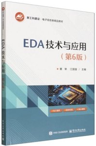 EDA技術與應用(第6版)-cover
