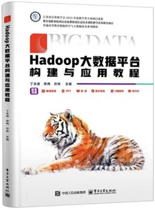 Hadoop大數據平臺構建與應用教程-cover