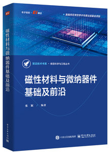 磁性材料與微納器件基礎及前沿-cover