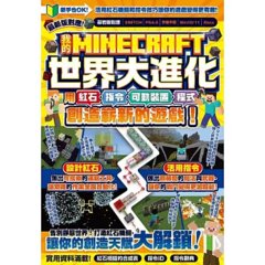 我的MINECRAFT世界大進化：用紅石、指令、可動裝置、程式創造嶄新的遊戲！-cover