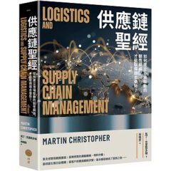 供應鏈聖經：如何建立市場驅動的韌性網絡，才能取得競合優勢？-cover