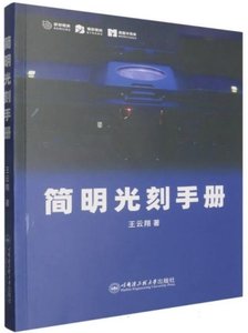 簡明光刻手冊-cover