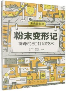 粉末變形記(神奇的3D打印技術)-cover