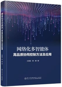 網絡化多智能體高品質協同控制方法及應用-cover