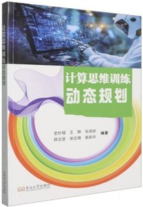 計算思維訓練(動態規劃)-cover