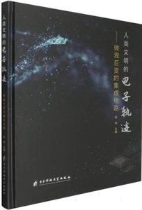 人類文明的電子軌跡--微觀巨變的集成電路(精)-cover