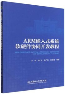 ARM嵌入式系統軟硬件協同開發教程-cover