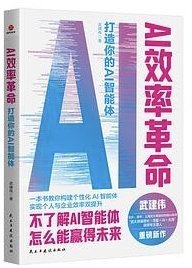 AI效率革命(打造你的AI智能體)-cover
