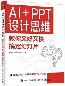 AI+PPT設計思維：教你又好又快搞定幻燈片-cover