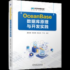 OceanBase數據庫原理與開發實踐-cover