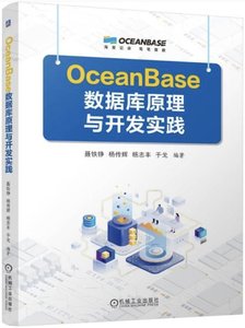 OceanBase數據庫原理與開發實踐-cover