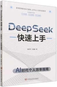 Deepseek快速上手-cover