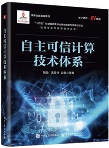 自主可信計算技術體系-cover