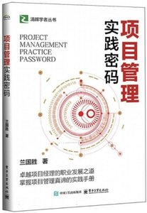 項目管理實踐密碼-cover