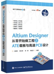 Altium Designer 從零開始做工程之ATE載板與高速PCB設計-cover