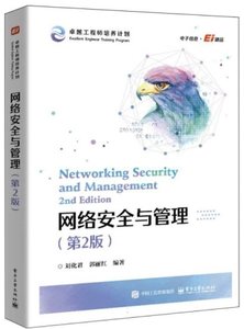 網絡安全與管理(第2版)-cover