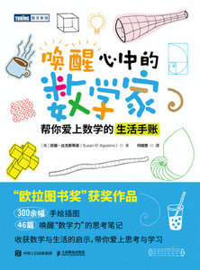 喚醒心中的數學家：幫你愛上數學的生活手賬