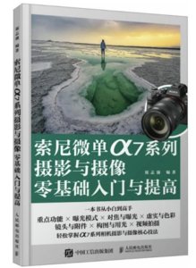 索尼微單α7系列攝影與攝像零基礎入門與提高-cover