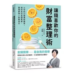 讓錢喜歡你的財富整理術：小印的23個理財練習，陪你走出金錢焦慮，實現夢想x財務自主-cover