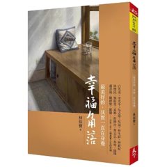 幸福角落：最美好的，其實一直在身邊-cover