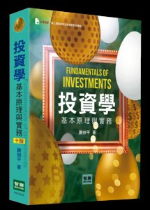 投資學 : 基本原理與實務, 10/e (適用: 大學．技專院校．實務界)-cover