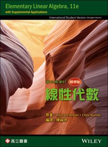 線性代數 (精華版) (Anton：Elementary Linear Algebra With Supplemental Applications, 11/e)   -cover
