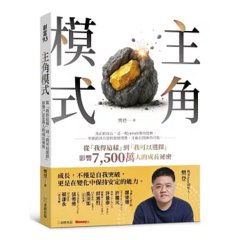 主角模式：從「我得這樣」到「我可以選擇」，影響7500萬人的成長祕密-cover