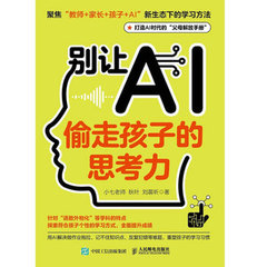 別讓AI偷走孩子的思考力-cover