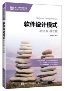 軟件設計模式（Java版）（第2版）-cover