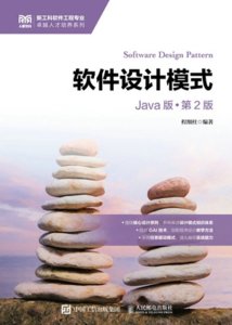 軟件設計模式（Java版）（第2版）-cover