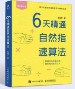 6天精通自然指速算法-cover