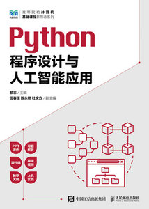Python程序設計與人工智能應用-cover